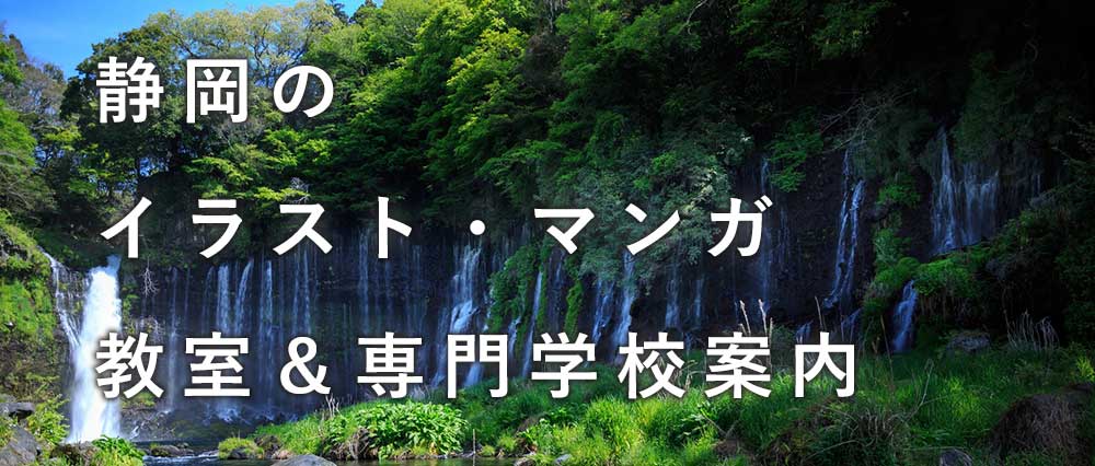 静岡県のイラスト・マンガ教室＆専門学校をご紹介！